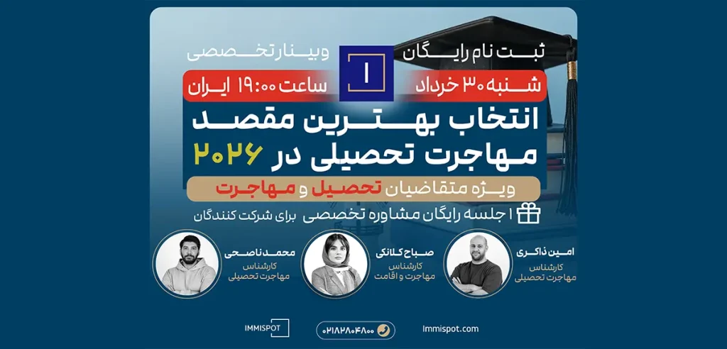 وبینار انتخاب بهترین مقصد مهاجرت تحصیلی