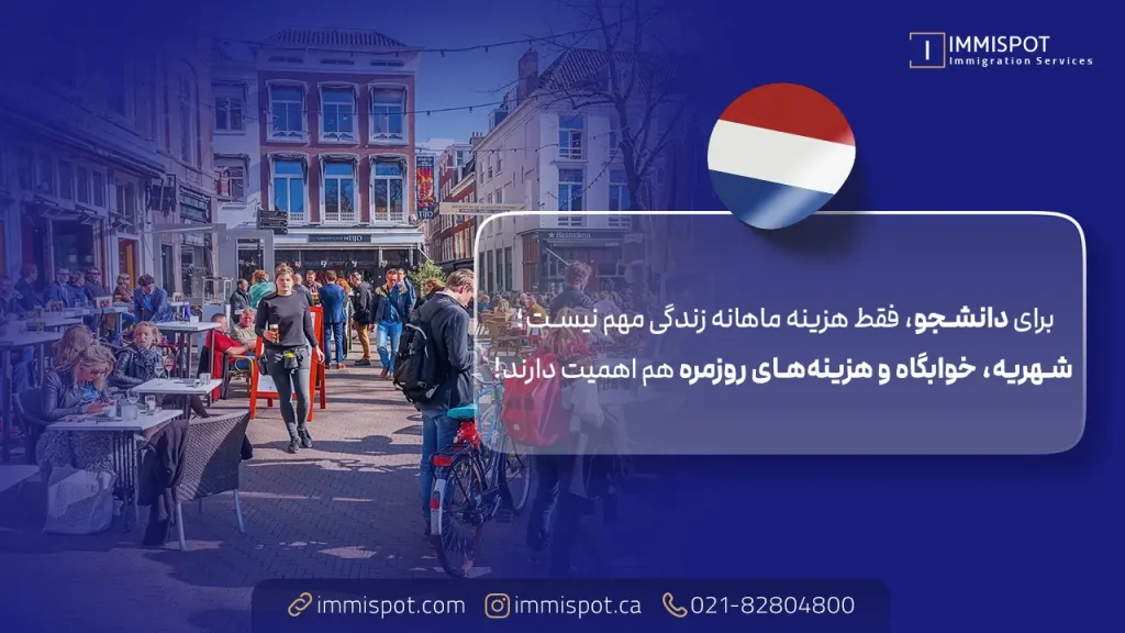 هزینه زندگی در هلند برای دانشجویان