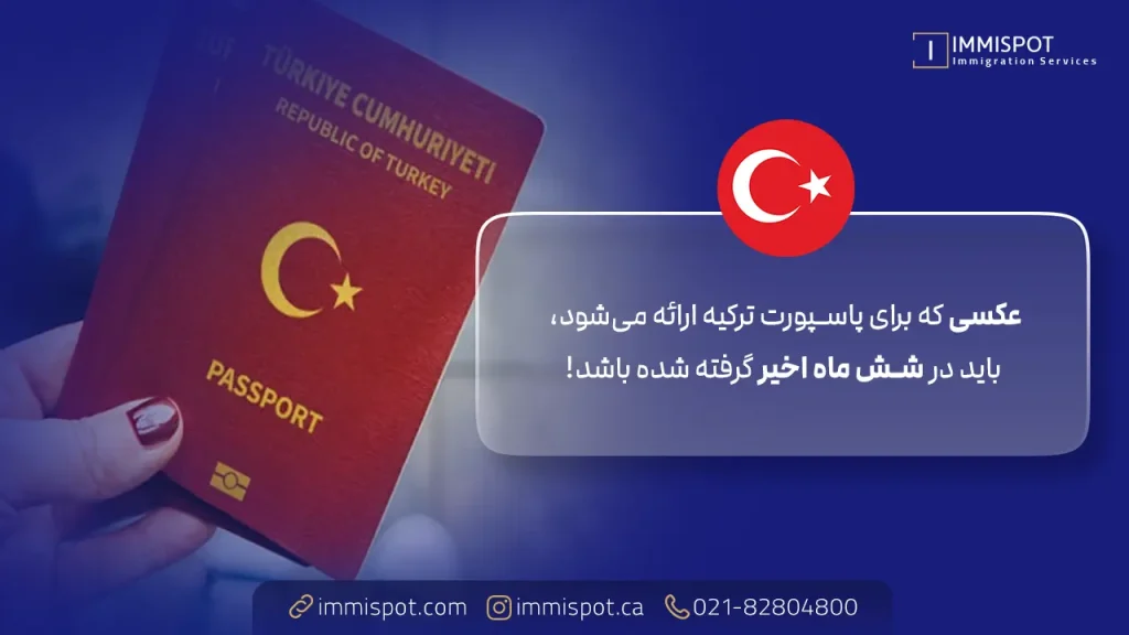 مدارک لازم برای پاسپورت ترکیه