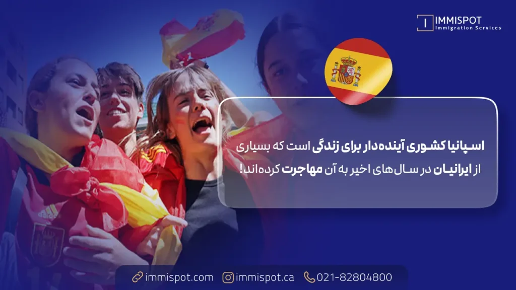 چرا اسپانیا یکی از محبوبترین مقاصد مهاجرتی اروپا است؟