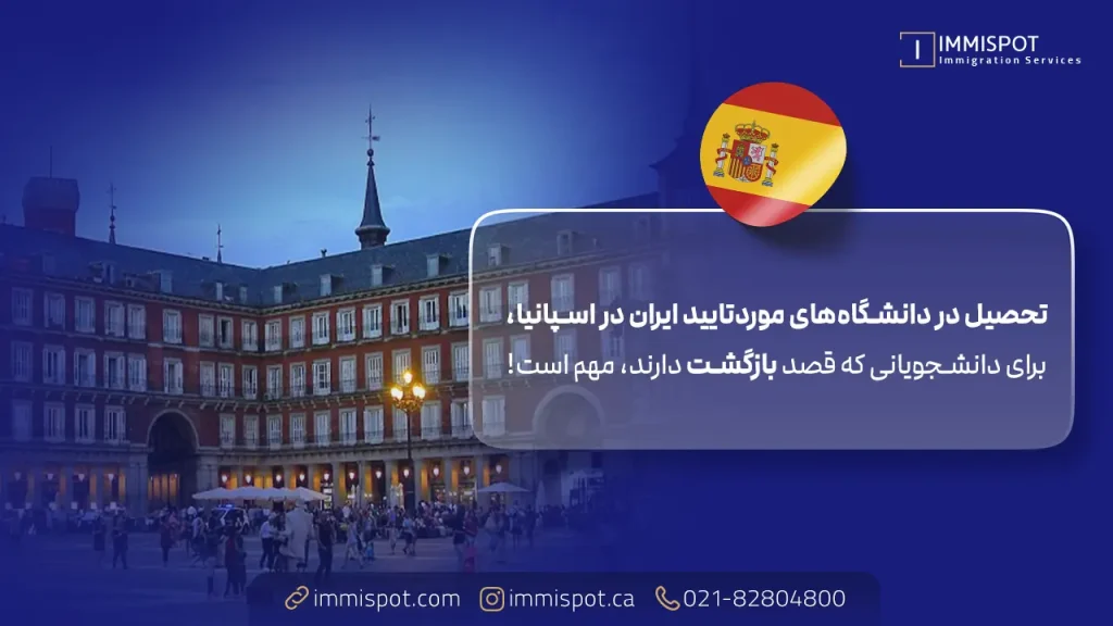 دانشگاه های مورد تایید وزارت بهداشت در اسپانیا