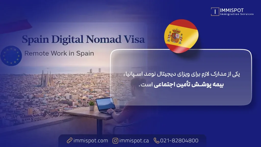 مدارک تأمین اجتماعی و بیمه برای دریافت ویزای دیجیتال نومد اسپانیا