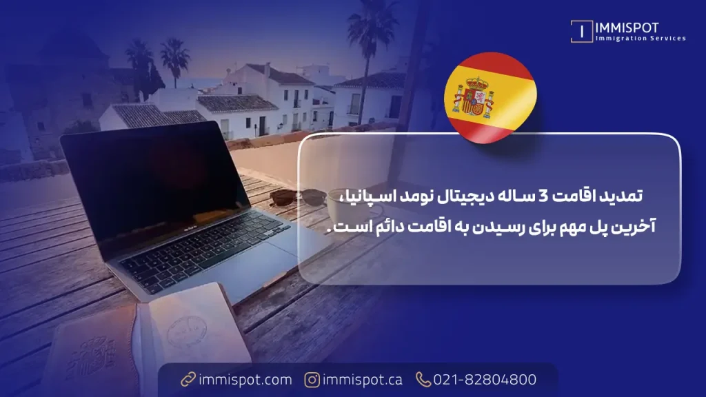 مدارک لازم برای تمدید دیجیتال نومد اسپانیا