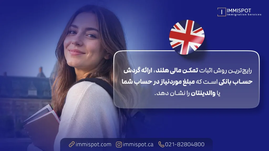 تمکن مالی برای ویزای تحصیلی هلند