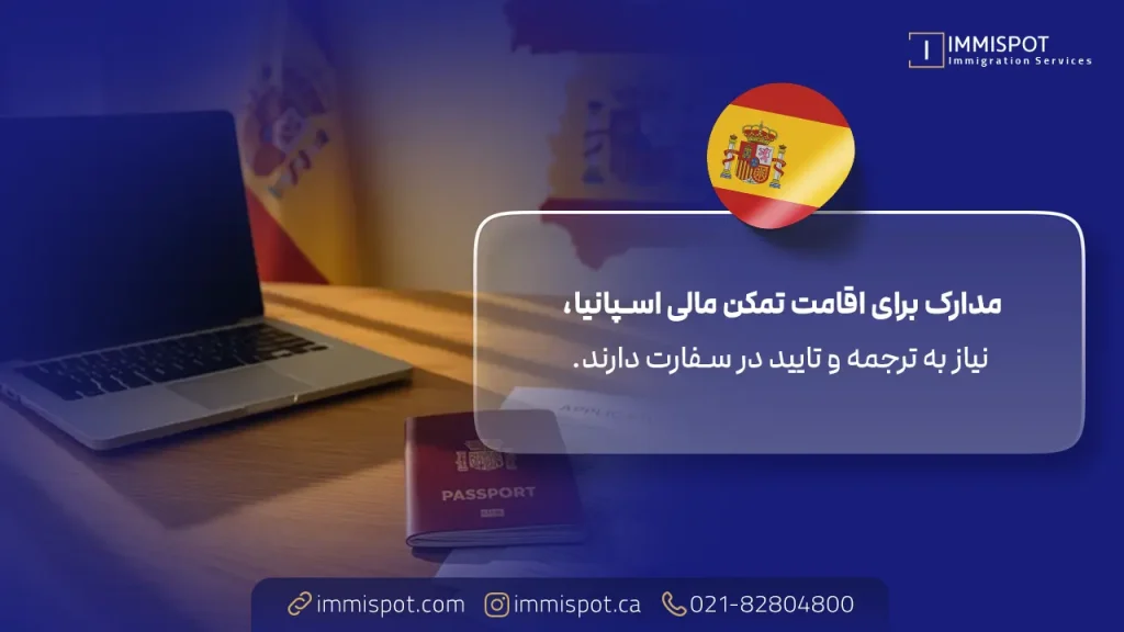 مدارک ویزای تمکن مالی اسپانیا