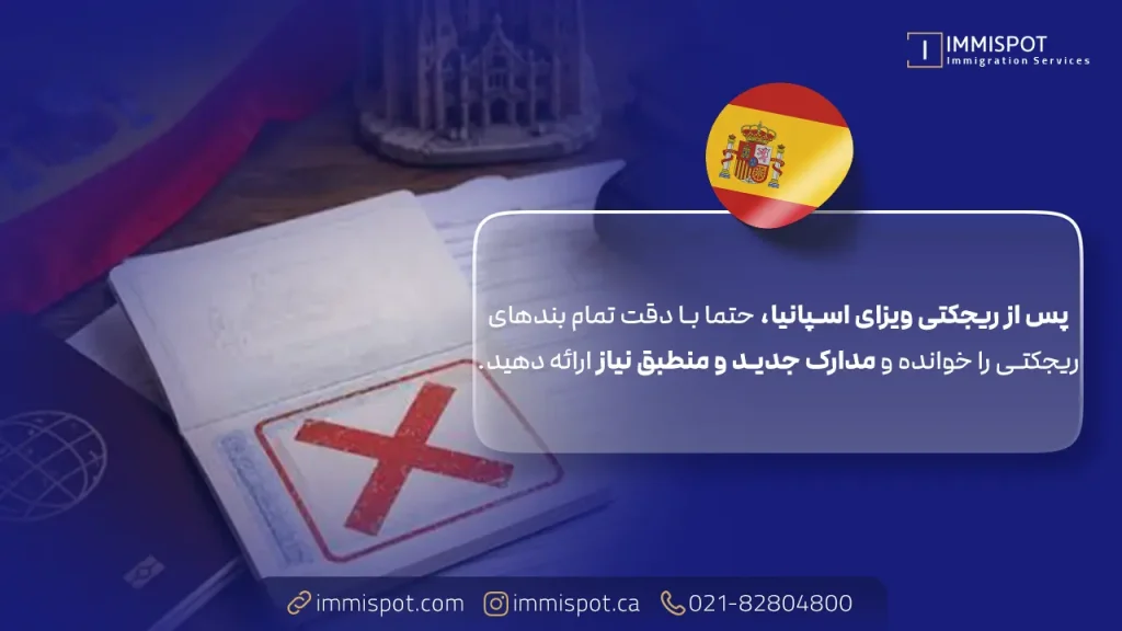 نکات مهم در ریجکتی ویزای اسپانیا