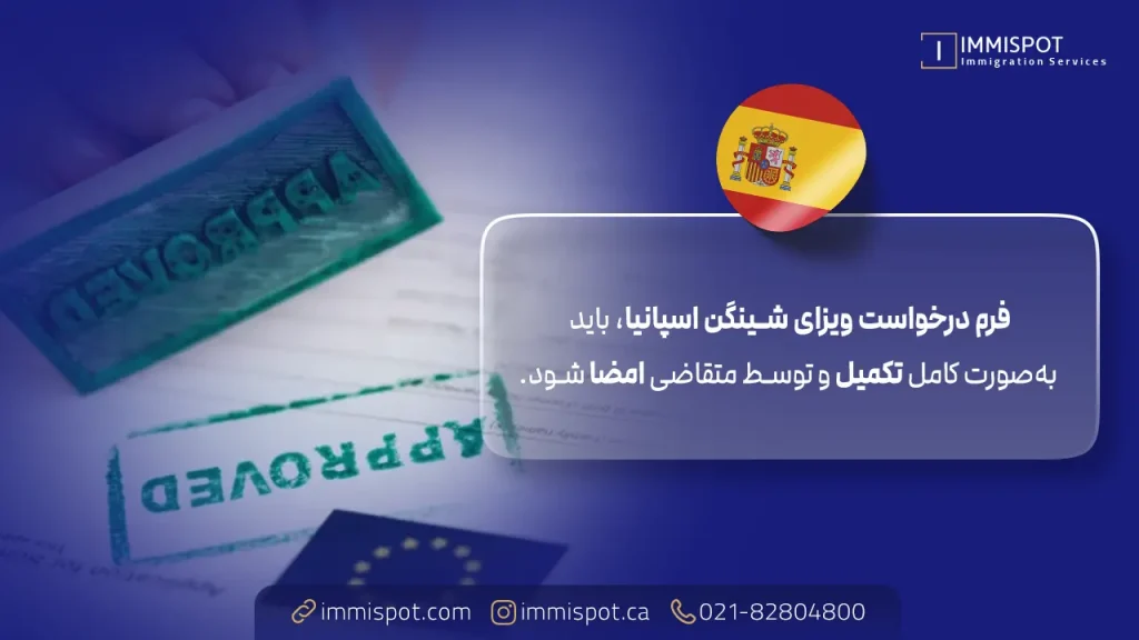 فرم درخواست ویزای شینگن اسپانیا