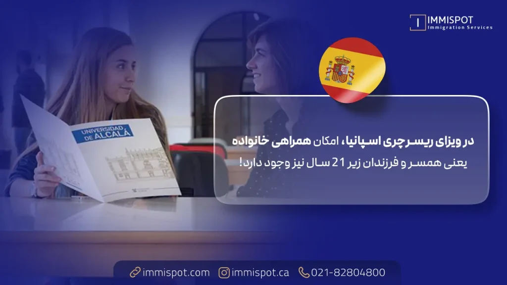 ویزای همراه برای متقاضی پژوهشگری در اسپانیا